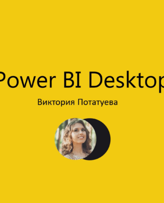 Power BI Desktop – обзор задач и функционала простыми словами 2019-03-05_2019-03-05_23-32-2023-32-20