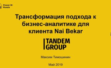 Трансформация подхода к бизнес-аналитике для клиента Nai Beсar от Tandem Group 2046