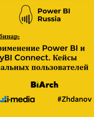 Вебинар – кейсы myBI Connect