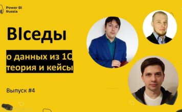 BIседы #4 – 17.09 – данные из 1С, теория и кейсы