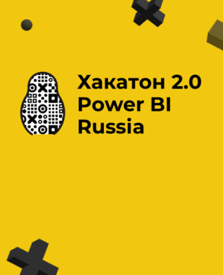 Хакатон 2.0 по применению Power BI
